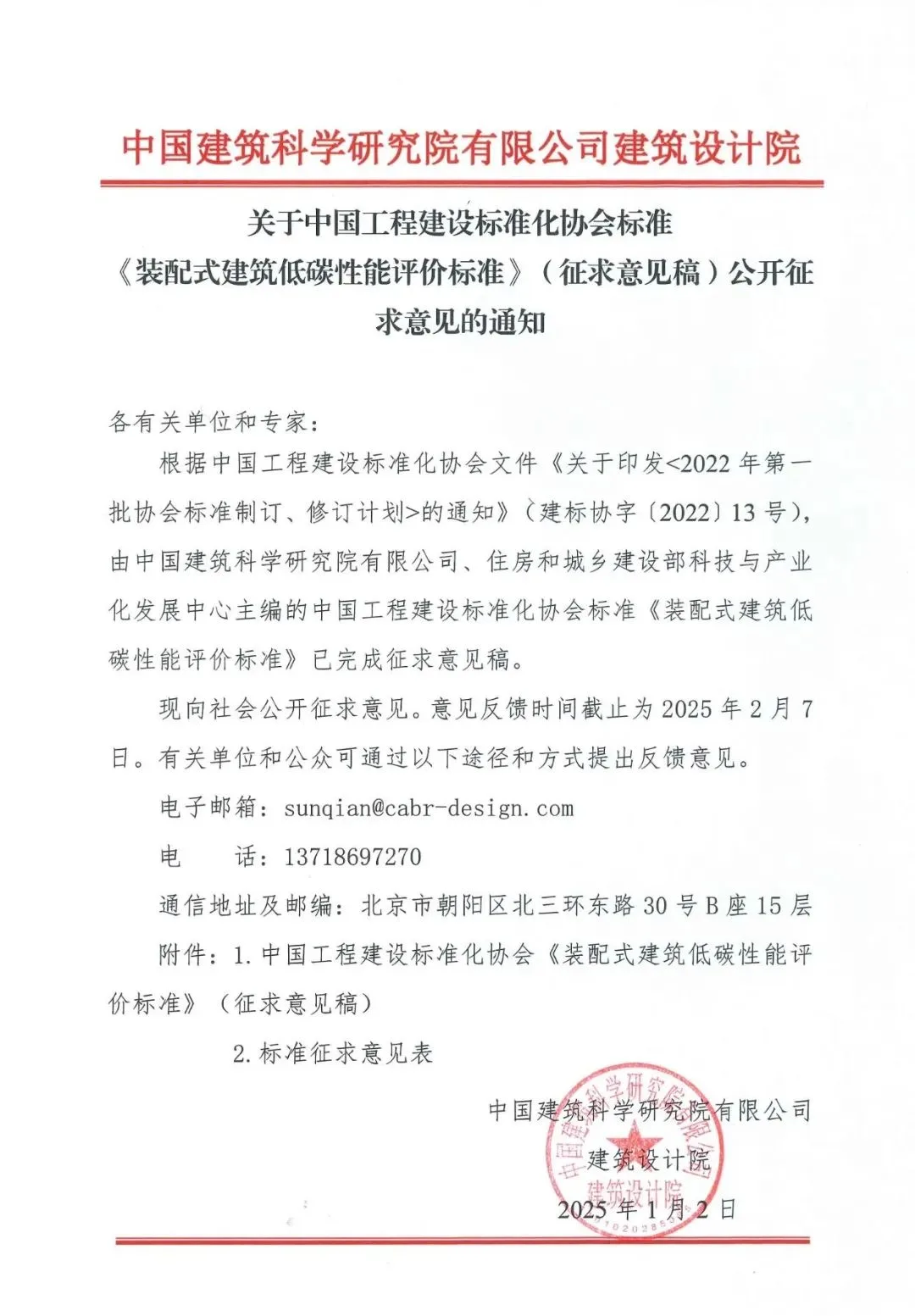 装配式政策|中国工程建设标准化协会《装配式建筑低碳性能评价标准》（征求意见稿）公开征求意见