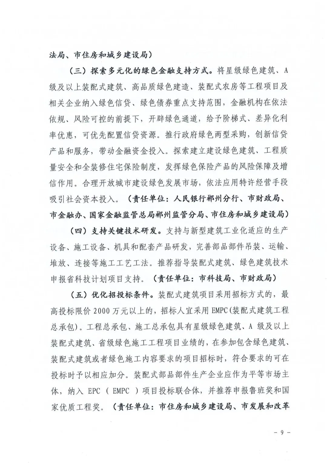 装配式政策|关于印发《郴州市装配式建筑发展提升三年行动方案（2024-2026年）》的通知