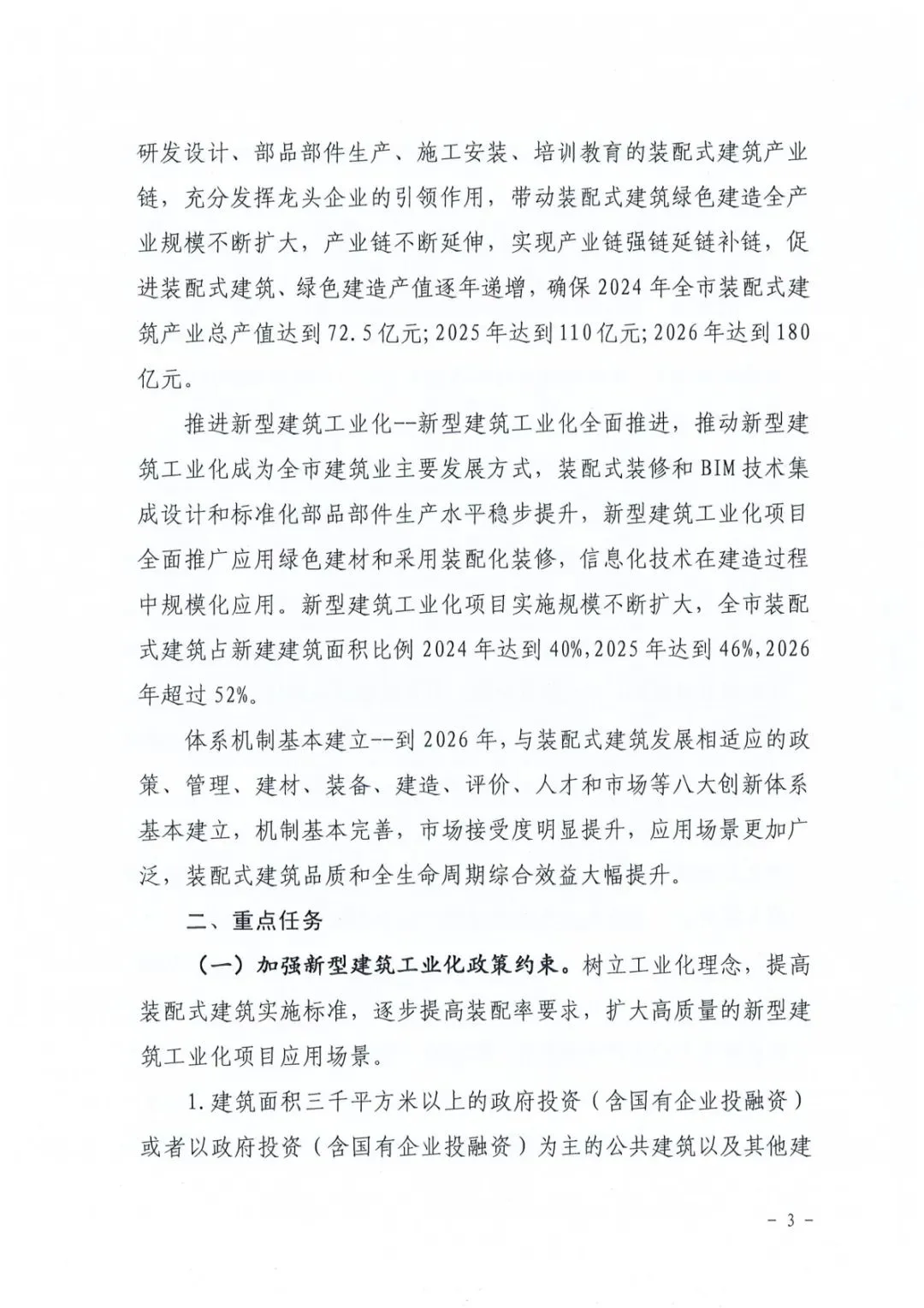 装配式政策|关于印发《郴州市装配式建筑发展提升三年行动方案（2024-2026年）》的通知