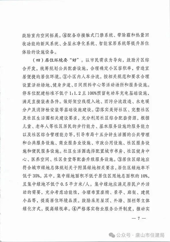装配式政策|市住建局等九部门关于印发《唐山市高品质住宅开发建设实施方案（试行）》的通知