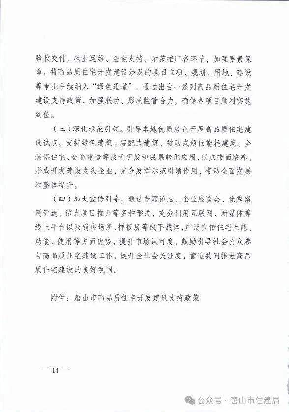 装配式政策|市住建局等九部门关于印发《唐山市高品质住宅开发建设实施方案（试行）》的通知
