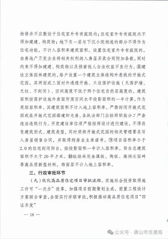 装配式政策|市住建局等九部门关于印发《唐山市高品质住宅开发建设实施方案（试行）》的通知
