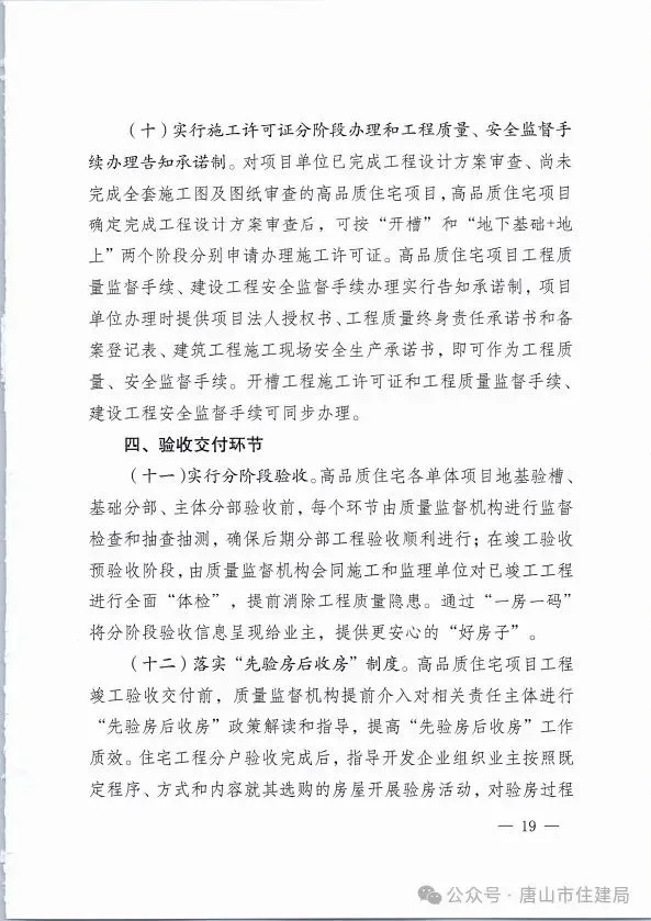 装配式政策|市住建局等九部门关于印发《唐山市高品质住宅开发建设实施方案（试行）》的通知