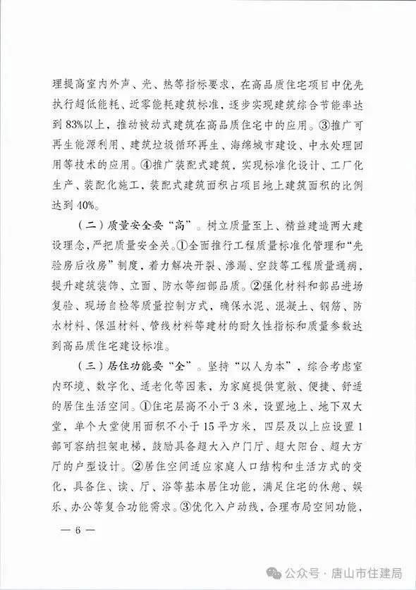 装配式政策|市住建局等九部门关于印发《唐山市高品质住宅开发建设实施方案（试行）》的通知