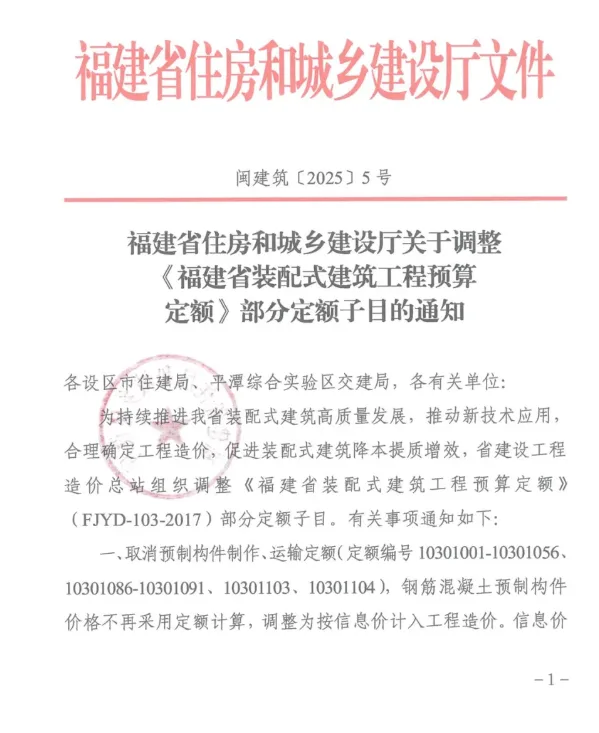 装配式政策|福建省住建厅调整装配式预算定额部分定额子目