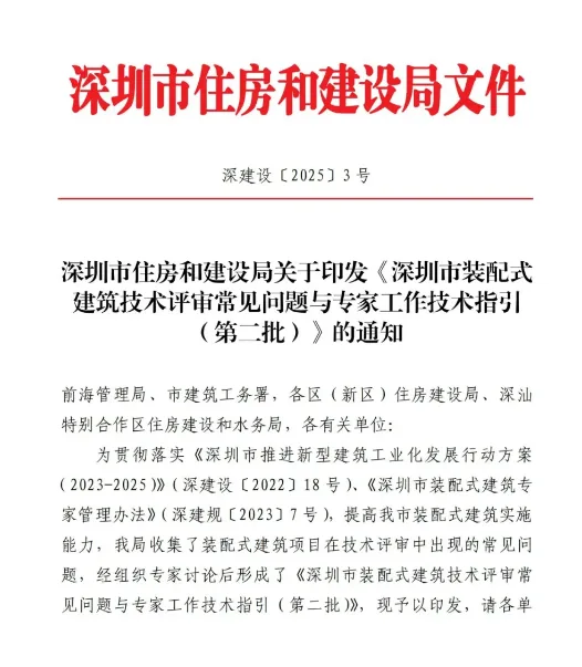 装配式政策|深圳市住房和建设局关于印发《深圳市装配式建筑技术评审常见问题与专家工作技术指引（第二批）》的通知