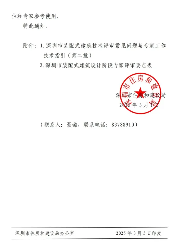 装配式政策|深圳市住房和建设局关于印发《深圳市装配式建筑技术评审常见问题与专家工作技术指引（第二批）》的通知