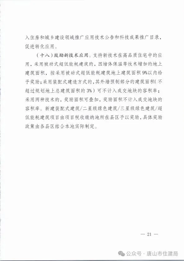 装配式政策|市住建局等九部门关于印发《唐山市高品质住宅开发建设实施方案（试行）》的通知