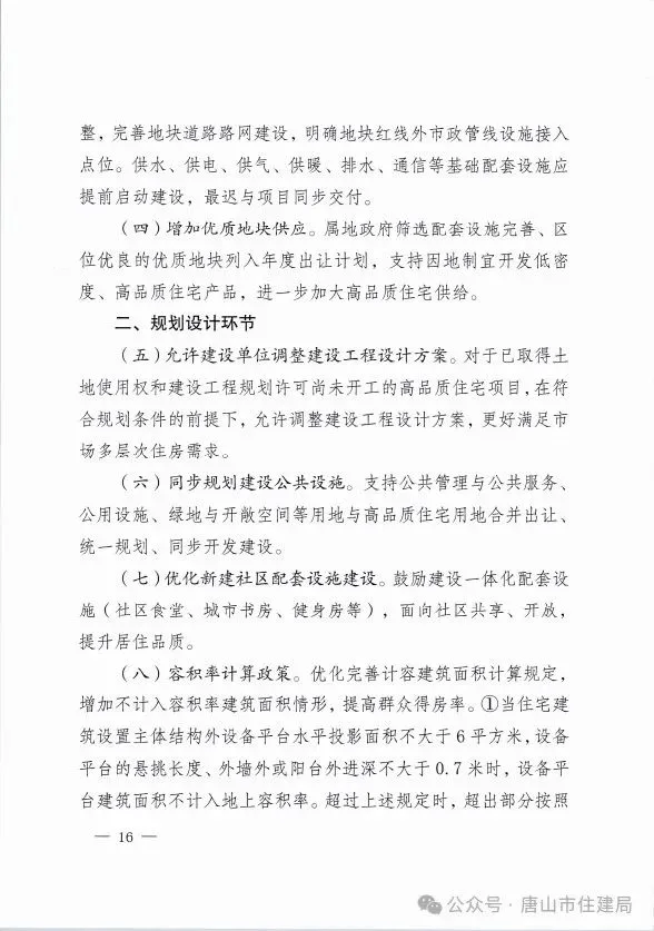装配式政策|市住建局等九部门关于印发《唐山市高品质住宅开发建设实施方案（试行）》的通知