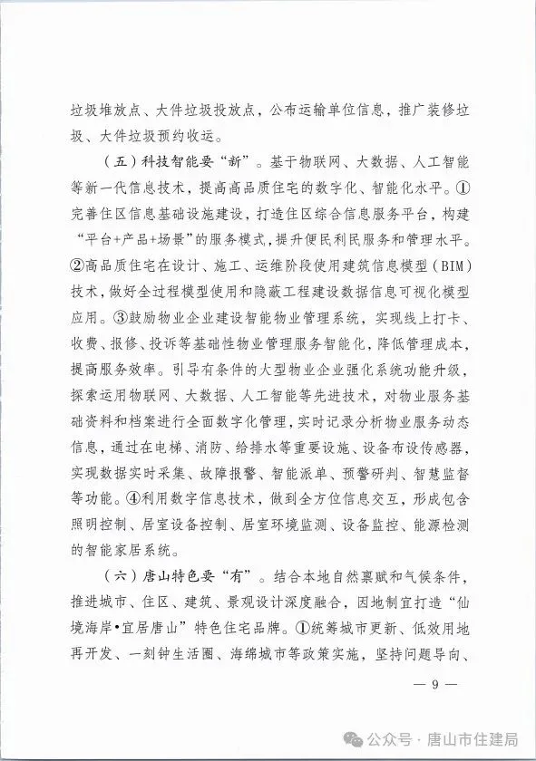 装配式政策|市住建局等九部门关于印发《唐山市高品质住宅开发建设实施方案（试行）》的通知