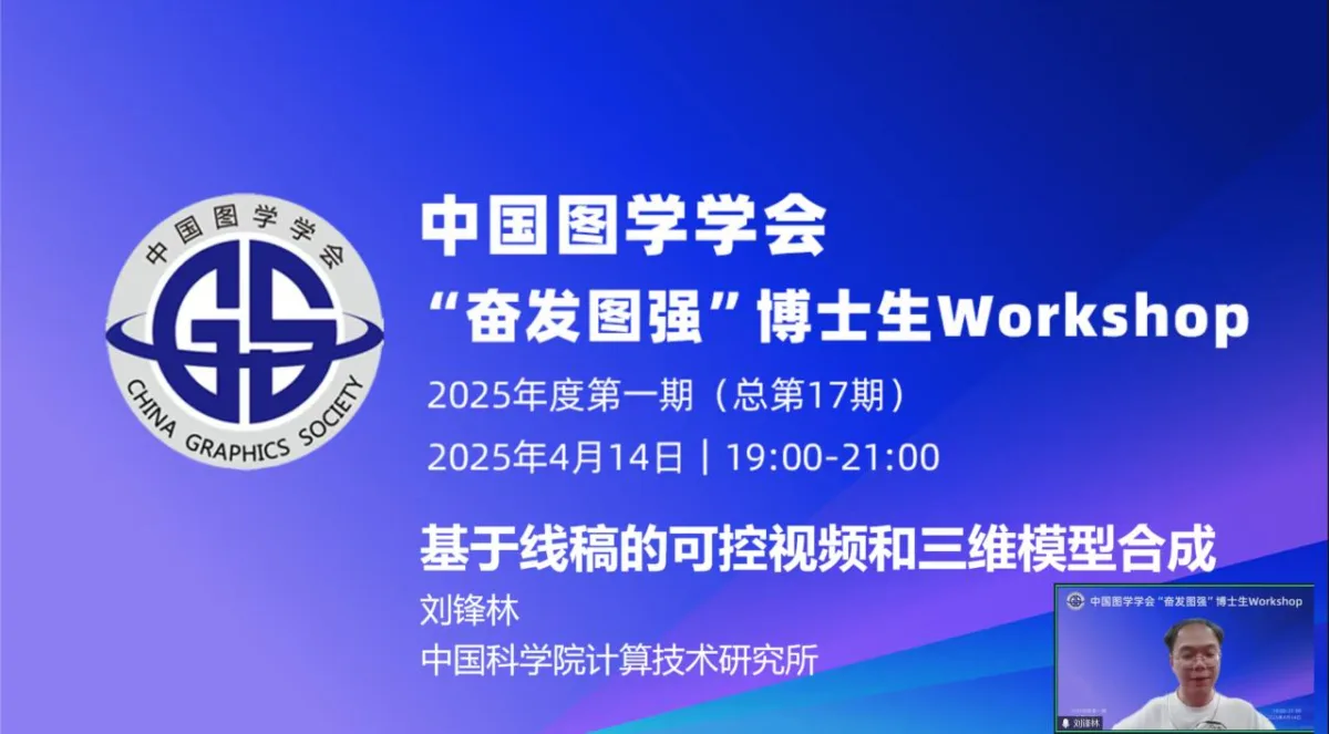 图学会|中国图学学会“奋发图强”博士生Workshop2025年度第一期（总第17期）在线上成功举办
