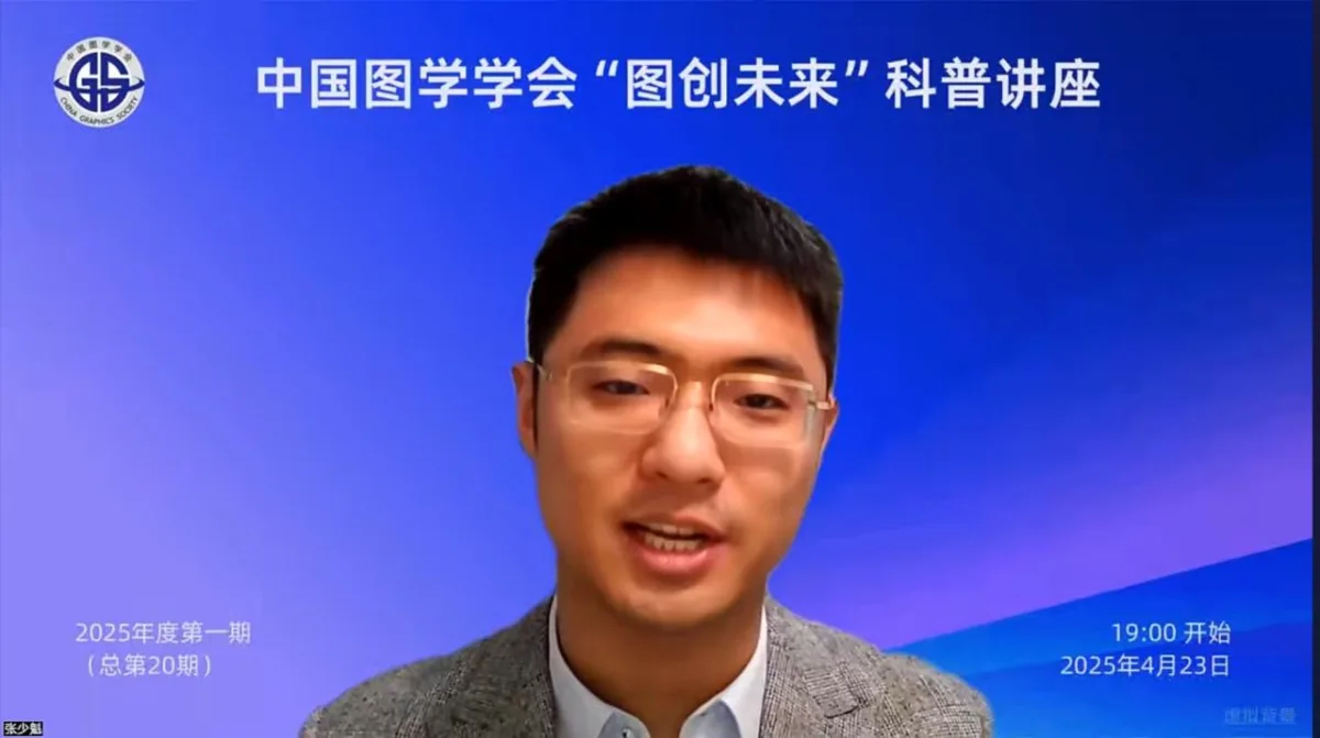 图学会|中国图学学会“图创未来”科普讲座2025年度第一期（总第20期）在线上成功举办