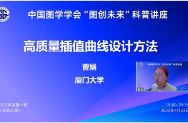 图学会|中国图学学会“图创未来”科普讲座2025年度第一期（总第20期）在线上成功举办-BIM建筑网