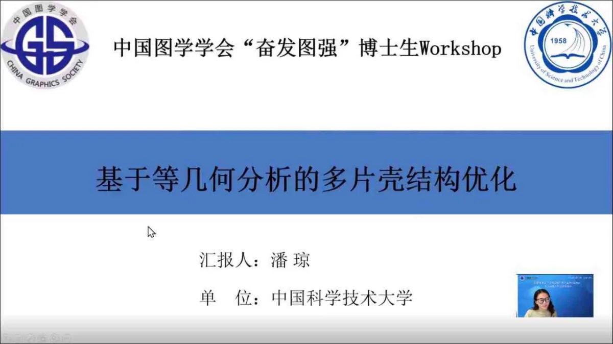 图学会|中国图学学会“奋发图强”博士生Workshop2024年度第八期（总第15期）在线上成功举办