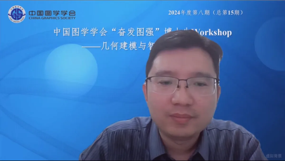 图学会|中国图学学会“奋发图强”博士生Workshop2024年度第八期（总第15期）在线上成功举办