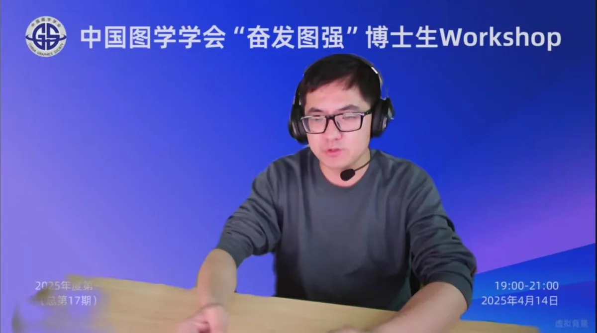 图学会|中国图学学会“奋发图强”博士生Workshop2025年度第一期（总第17期）在线上成功举办
