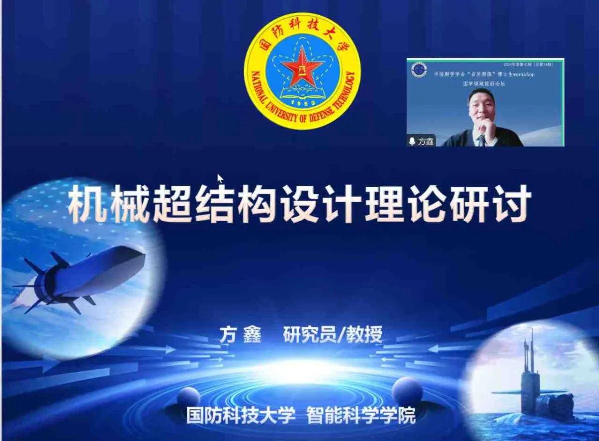 图学会|中国图学学会“奋发图强”博士生Workshop2024年度第七期（总第14期）在线上成功举办