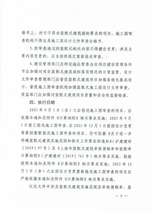 装配式政策|上海市住建委发布《关于进一步明确装配式建筑实施范围和单体预制率、装配率计算细则的通知》