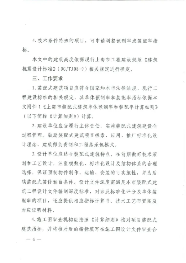 装配式政策|上海市住建委发布《关于进一步明确装配式建筑实施范围和单体预制率、装配率计算细则的通知》
