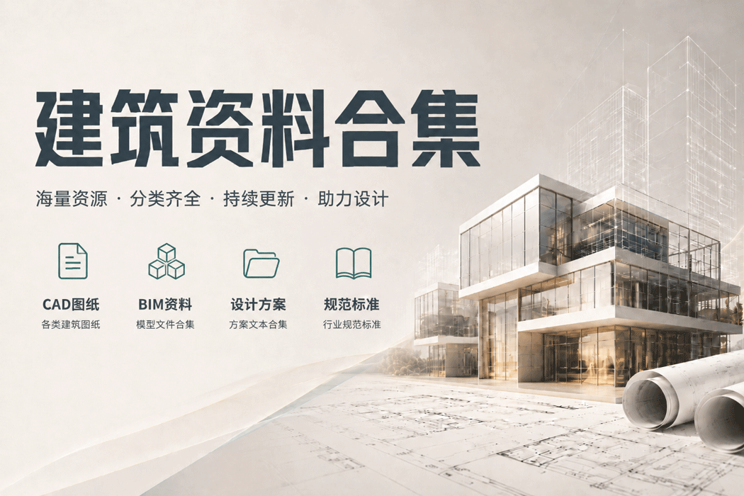 建筑软件合集